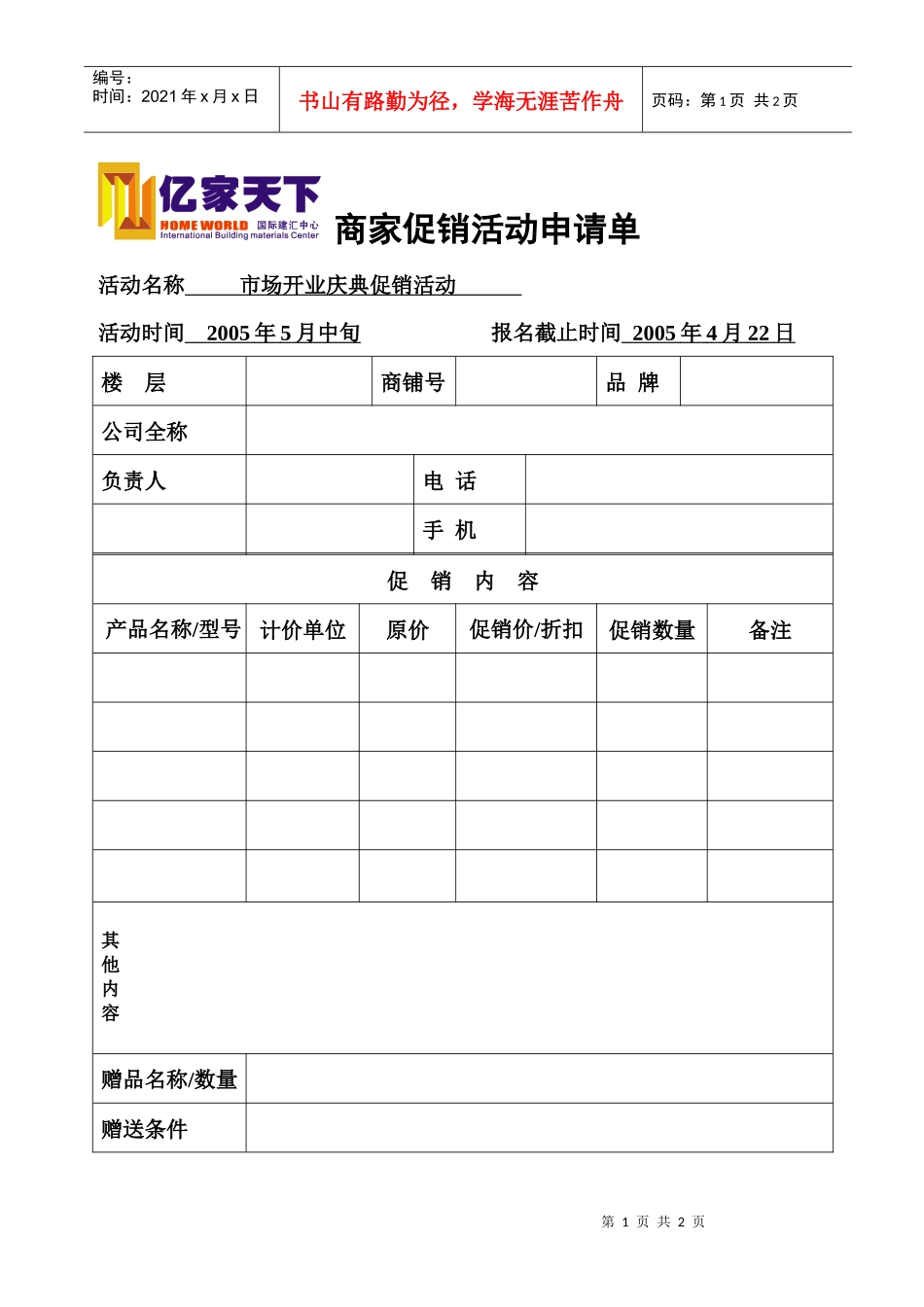 商家促销活动确认单_第1页