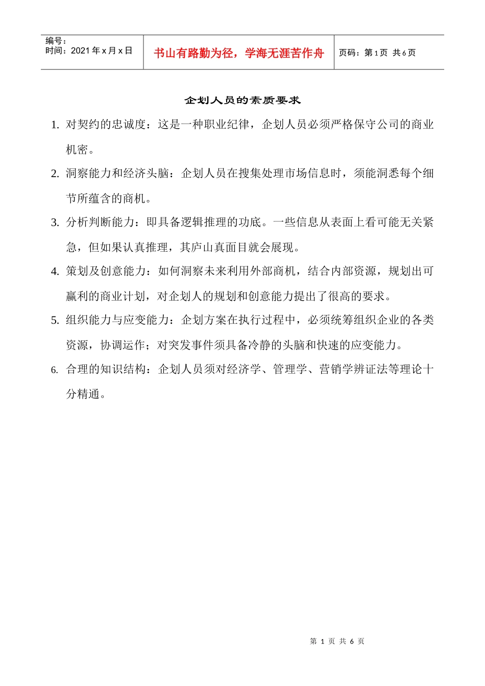 企划、销售人员素质要求_第1页