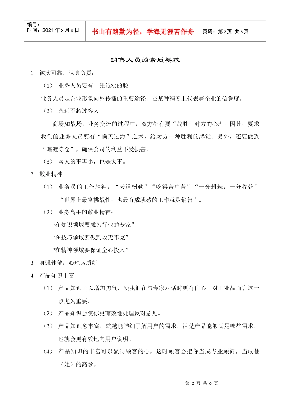 企划、销售人员素质要求_第2页