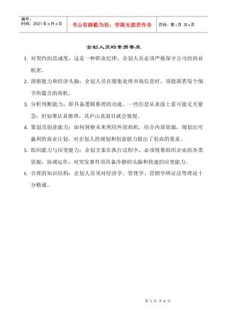 企划、销售人员素质要求