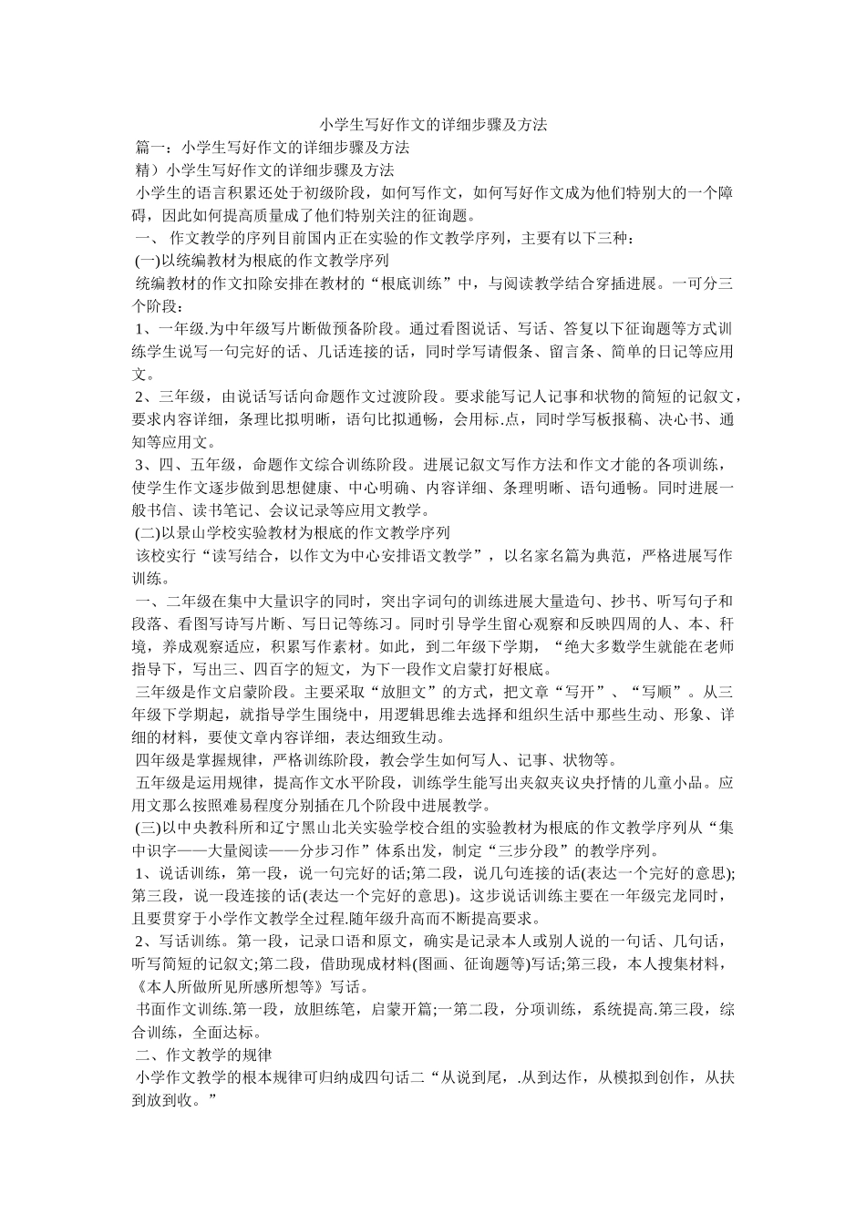 小学生写好作文的具体步骤及方法 _第1页