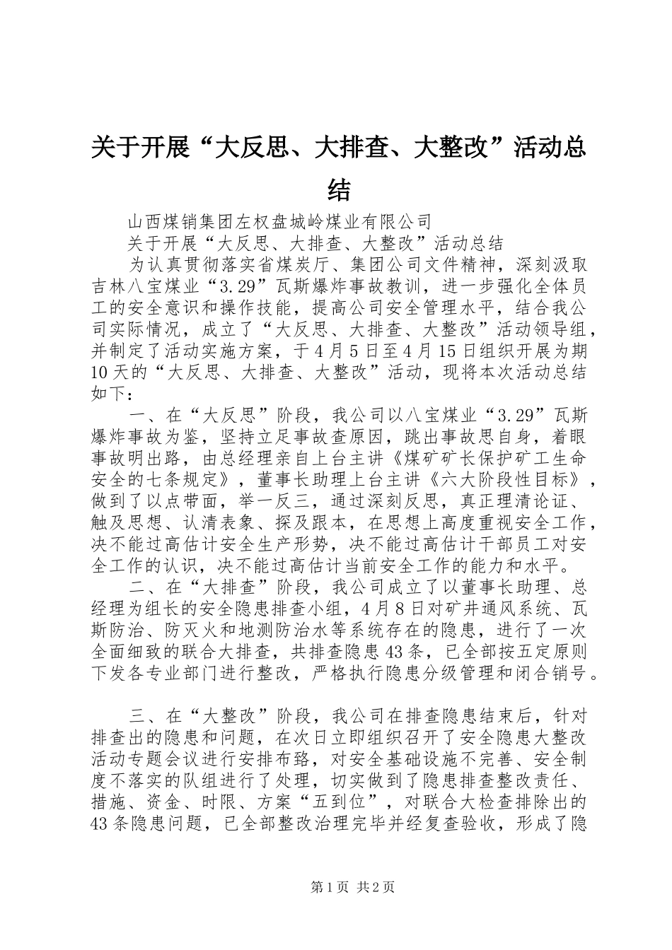 关于开展“大反思、大排查、大整改”活动总结_第1页