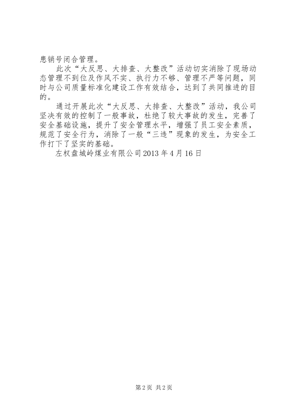 关于开展“大反思、大排查、大整改”活动总结_第2页