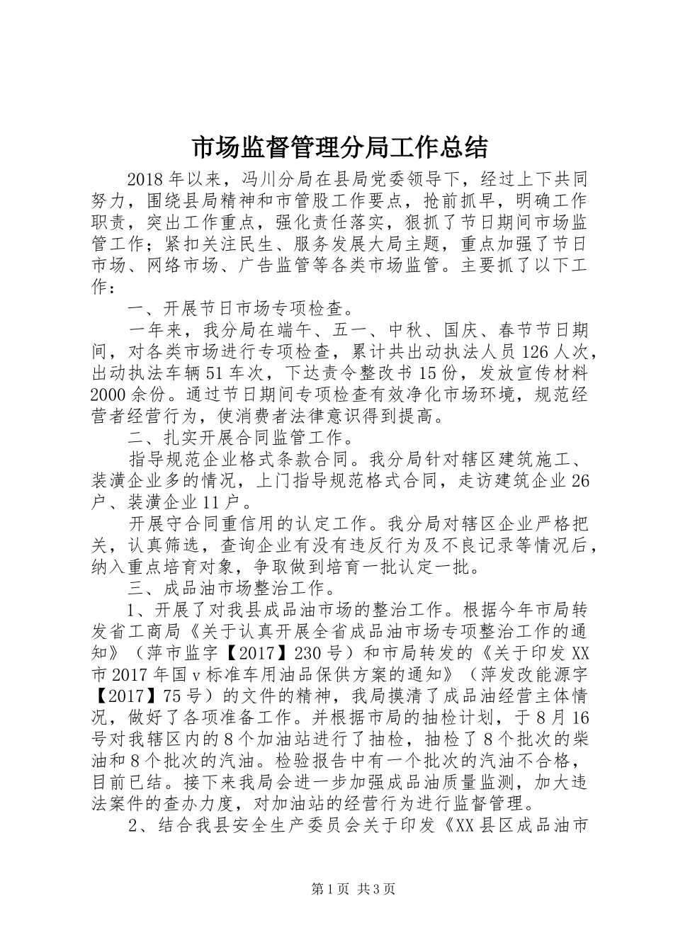 市场监督管理分局工作总结_第1页