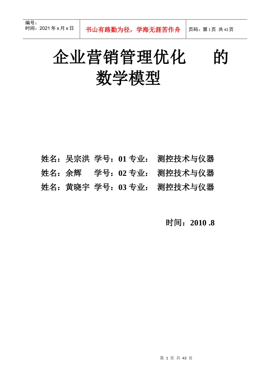 企业营销管理优化的数学模型_第1页