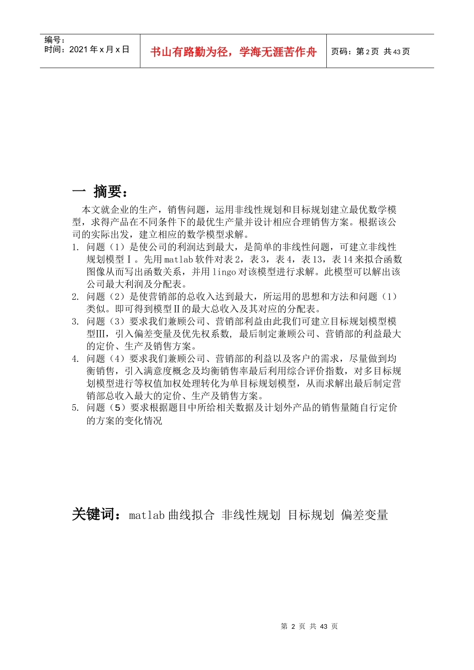 企业营销管理优化的数学模型_第2页