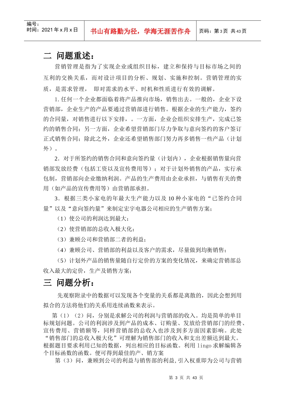 企业营销管理优化的数学模型_第3页