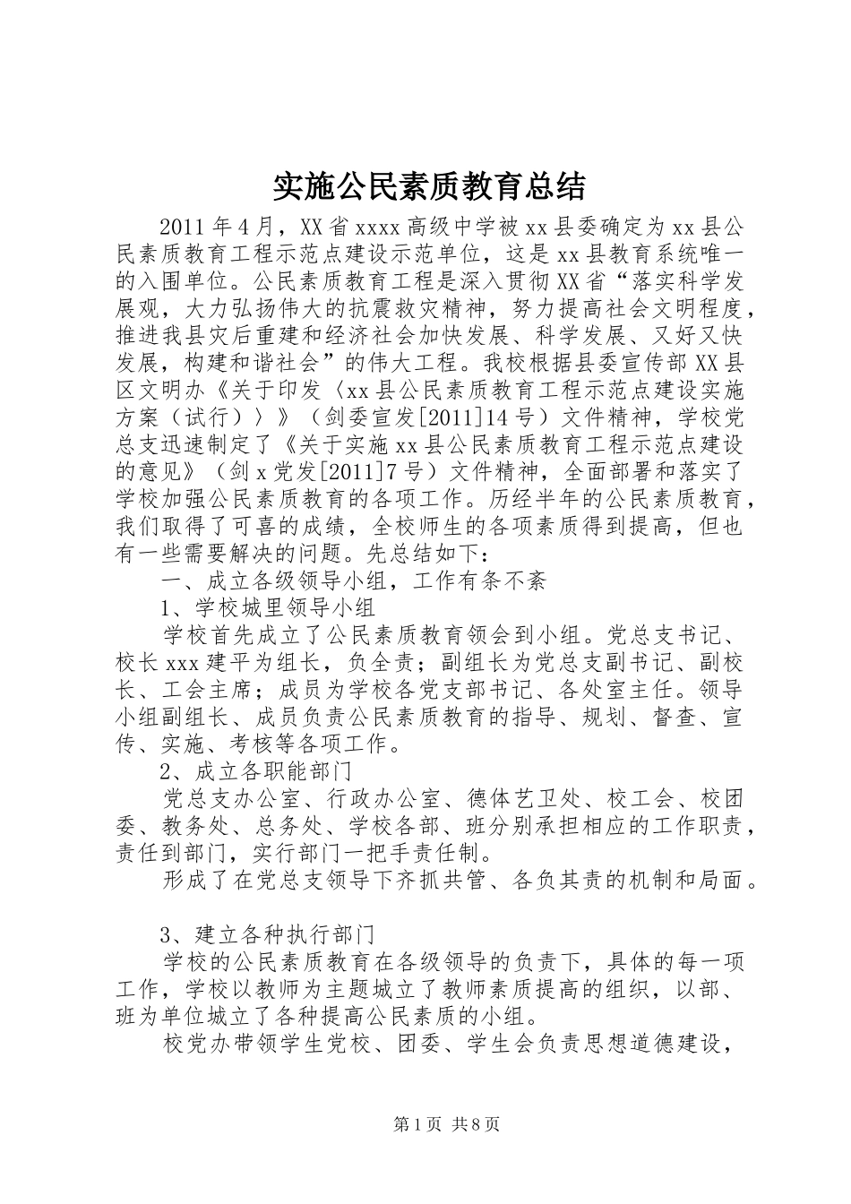 实施公民素质教育总结_第1页