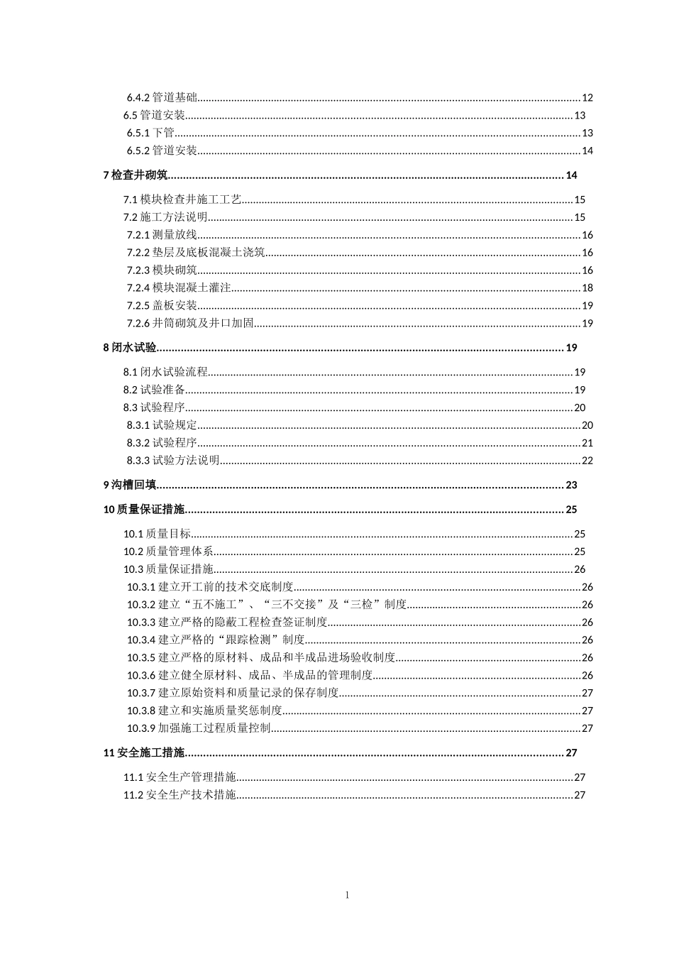 幸安西路污水工程施工方案_第2页