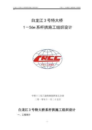 56m系钢管混凝土系杆拱施工方案(新)