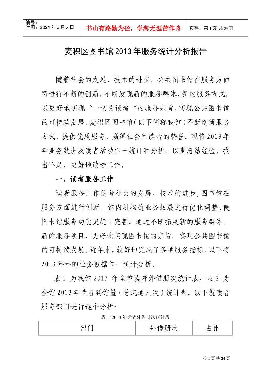 图书馆服务统计分析报告(DOC30页)_第1页