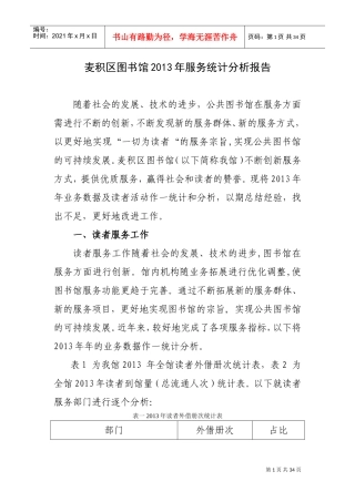 图书馆服务统计分析报告(DOC30页)