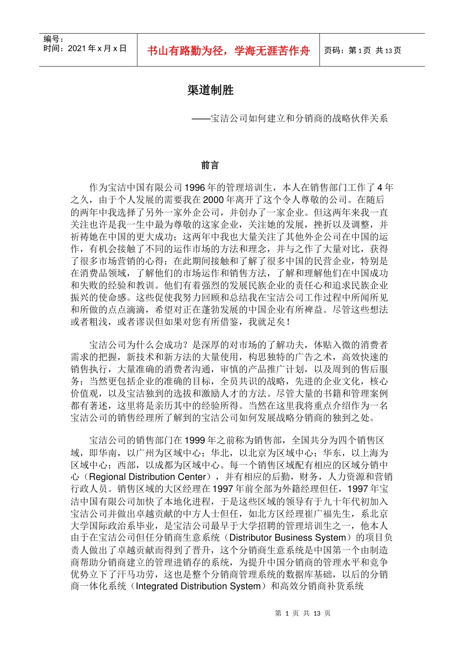 宝洁公司如何建立和分销商的战略伙伴关系_第1页