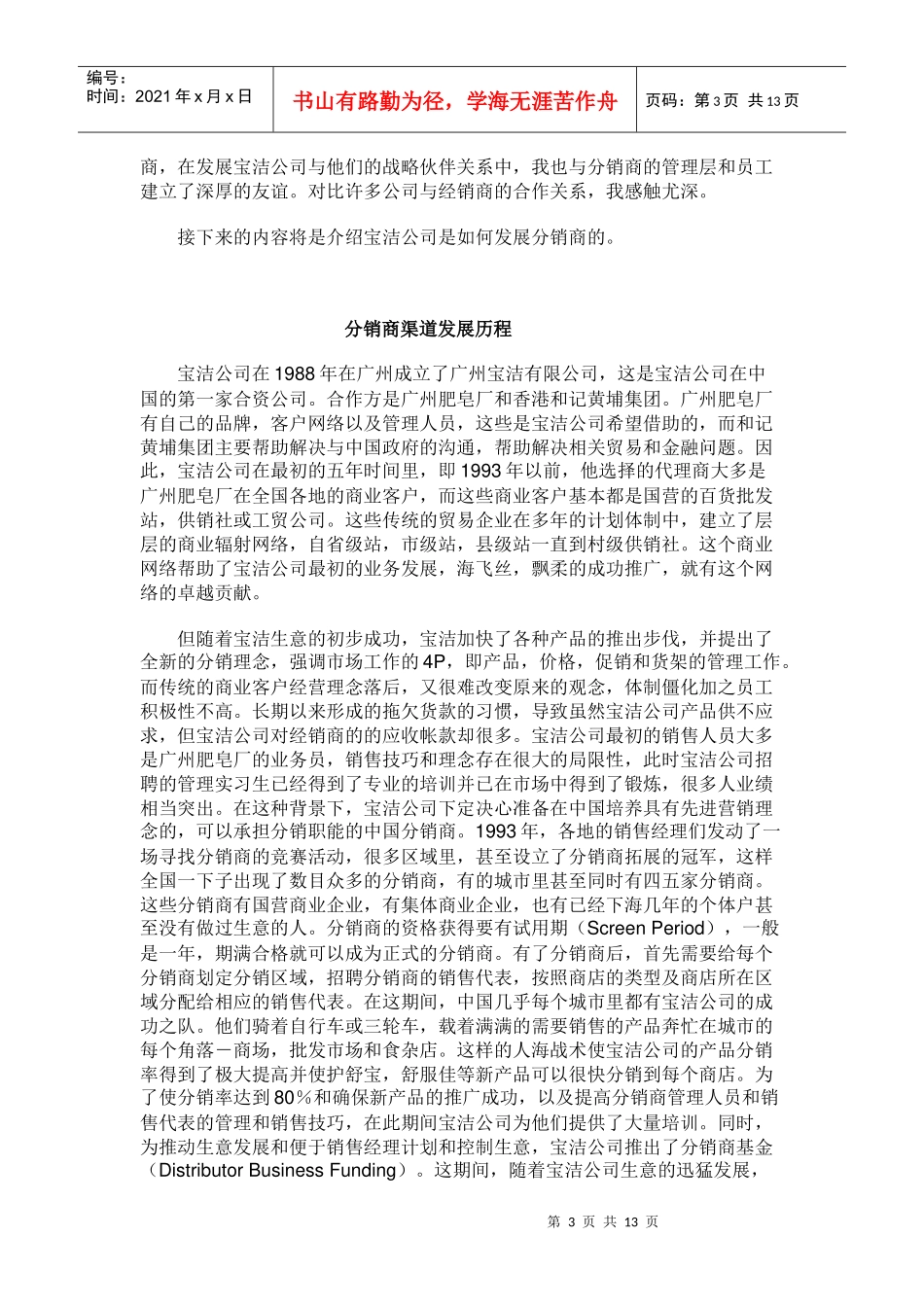 宝洁公司如何建立和分销商的战略伙伴关系_第3页