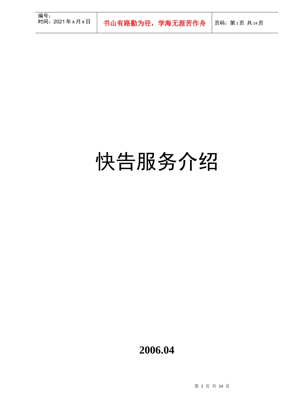 快告服务介绍(doc13)(1)_第1页