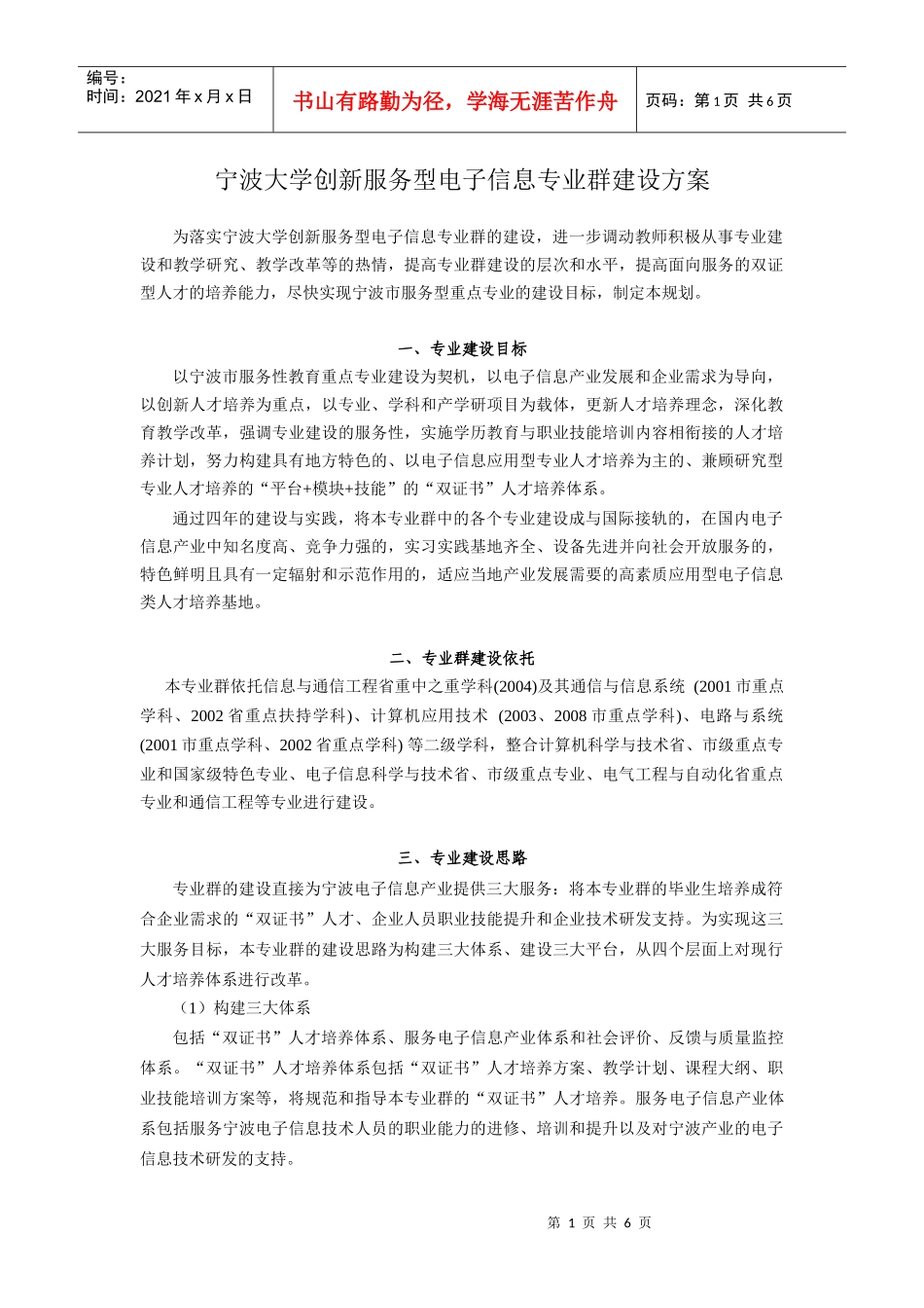 宁波大学创新服务型电子信息专业群建设方案_第1页