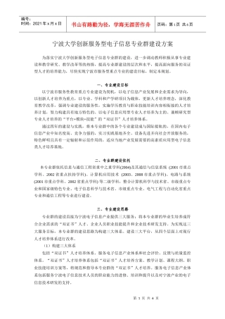 宁波大学创新服务型电子信息专业群建设方案