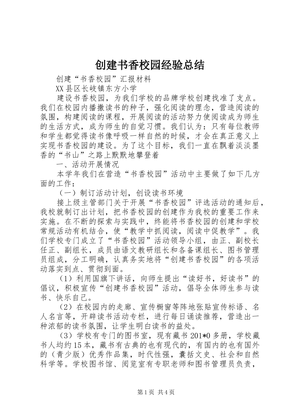 创建书香校园经验总结_第1页