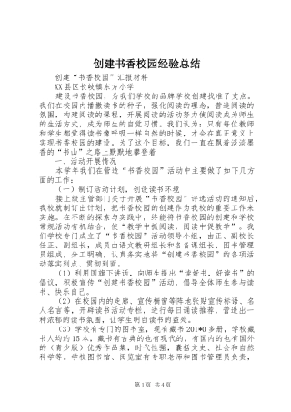 创建书香校园经验总结