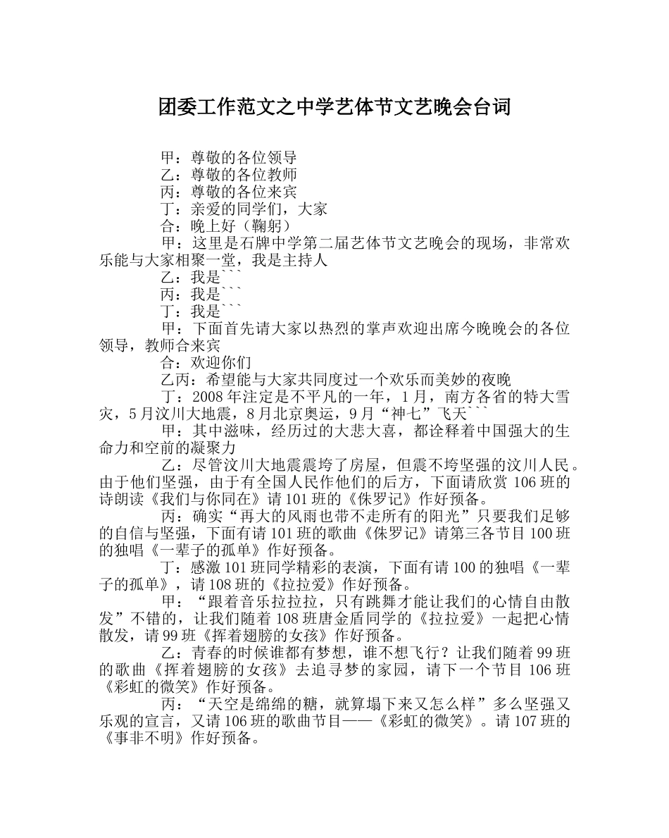 团委工作范文艺体节文艺晚会台词 _第1页