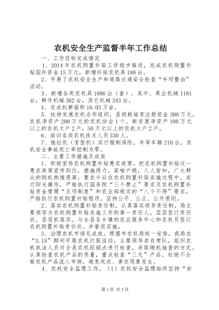 农机安全生产监督半年工作总结