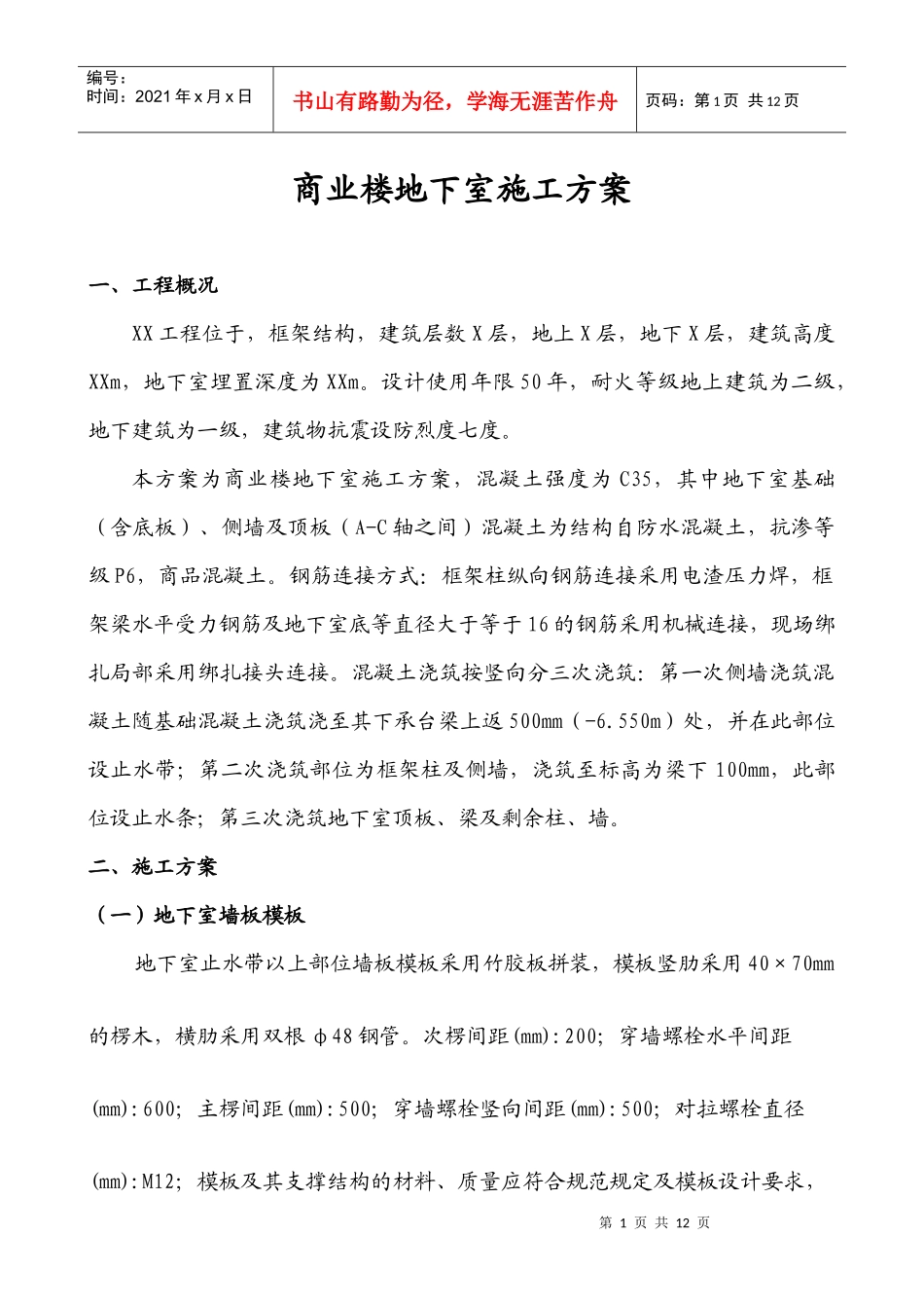 商业楼地下室施工方案_第1页