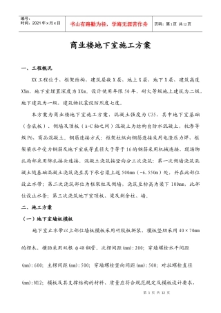 商业楼地下室施工方案