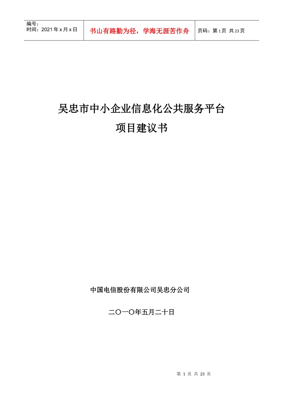 吴忠市中小企业信息化公共服务平台技术建议书_第1页