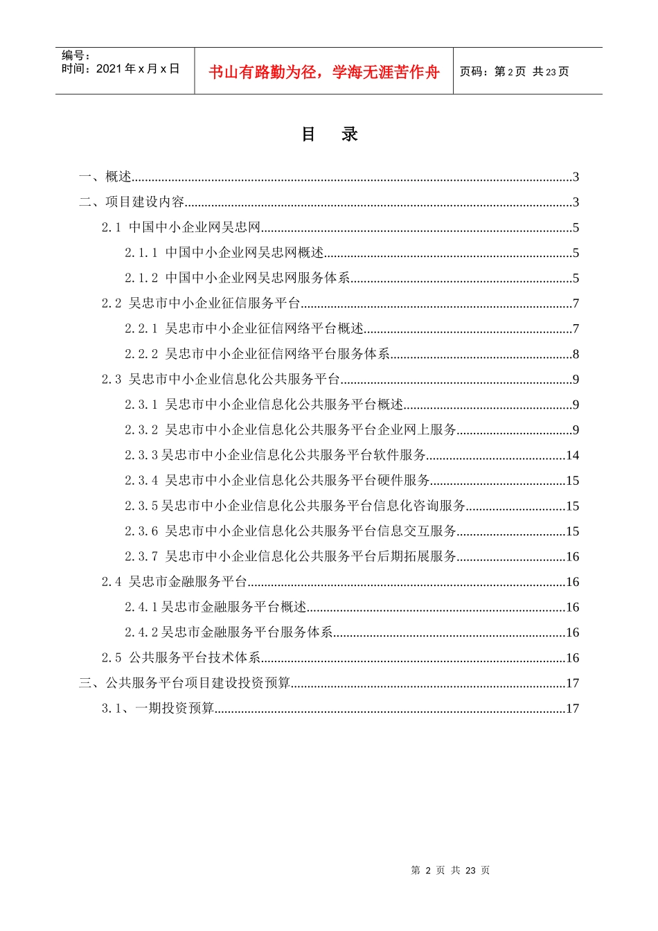 吴忠市中小企业信息化公共服务平台技术建议书_第2页