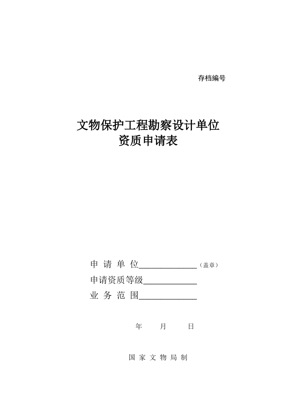 文物保护工程勘察设计单位资质申请表_第1页