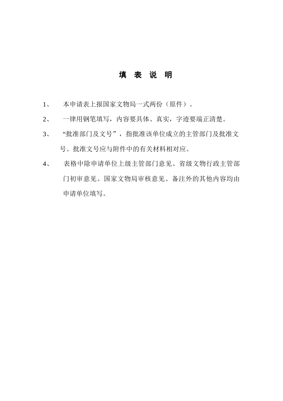 文物保护工程勘察设计单位资质申请表_第2页