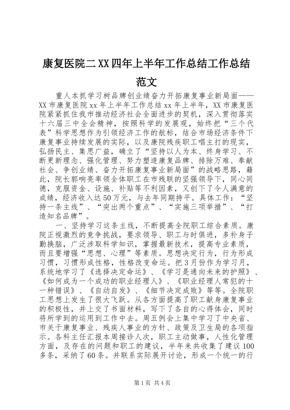 康复医院二XX四年上半年工作总结工作总结范文_第1页