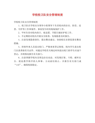 学校校卫队安全管理制度 