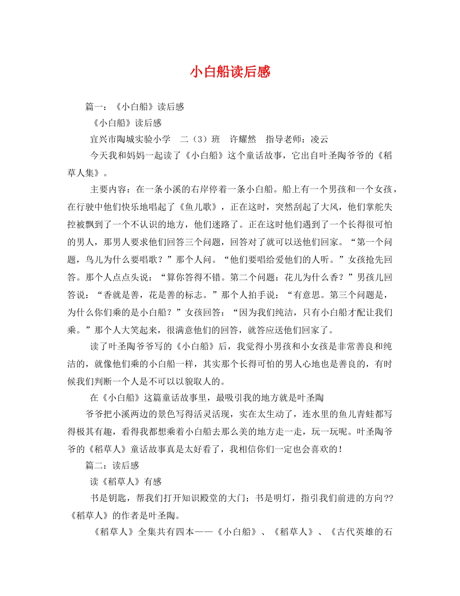小白船读后感 _第1页