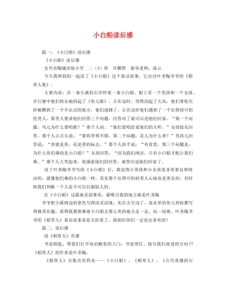 小白船读后感 