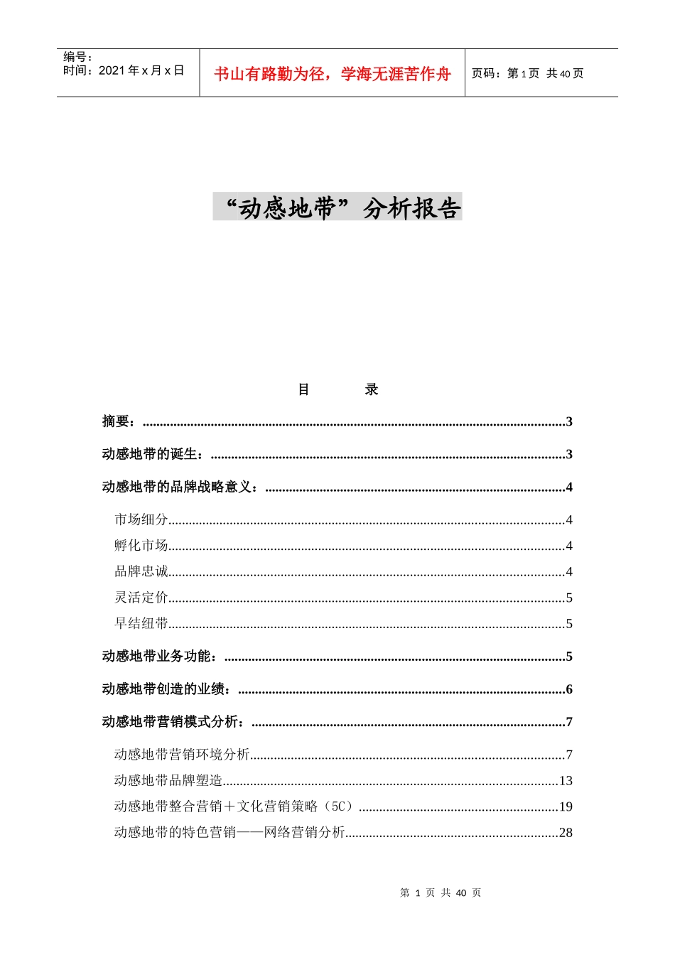 “动感地带”市场营销报告_第1页