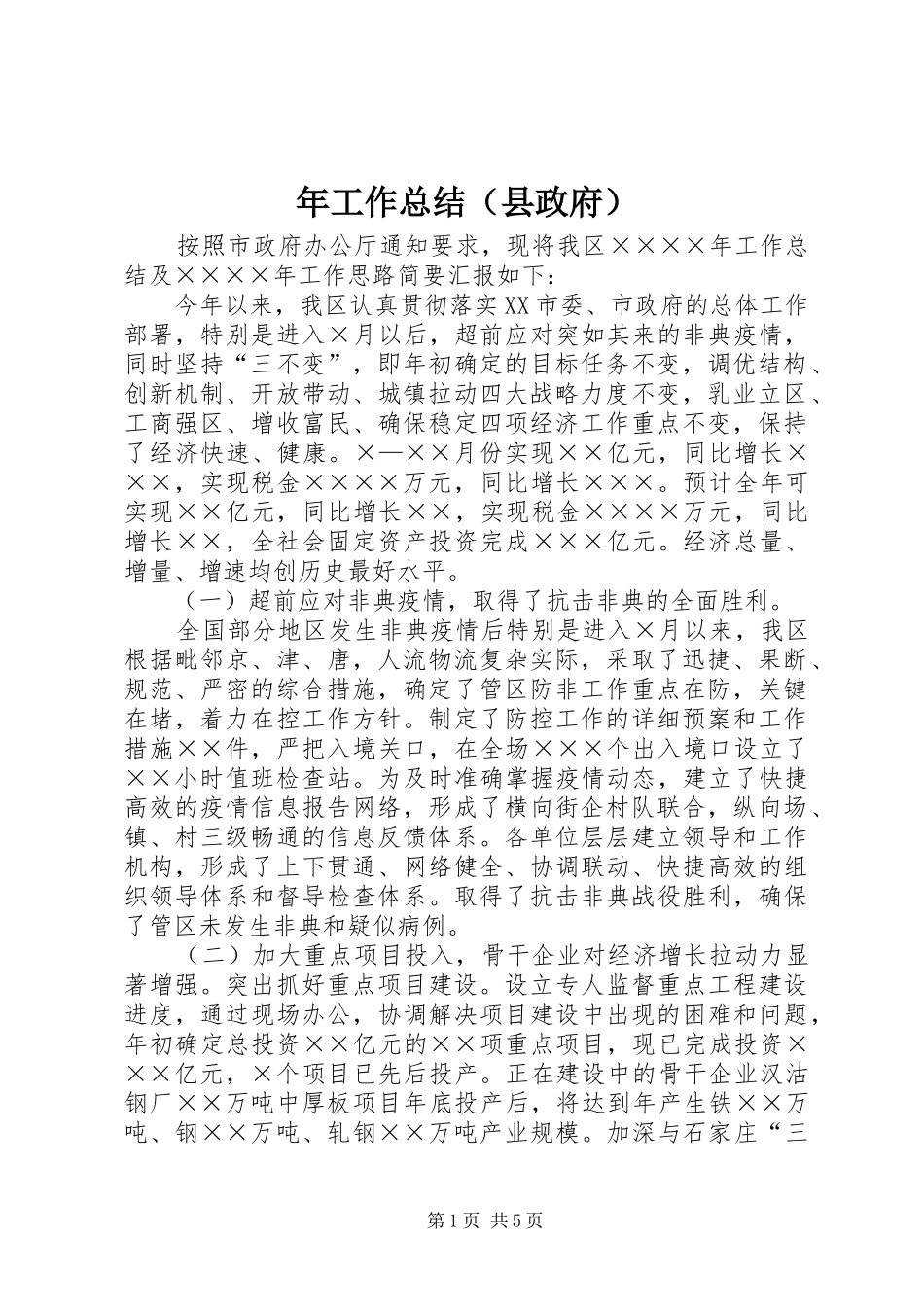 年工作总结（县政府）_第1页