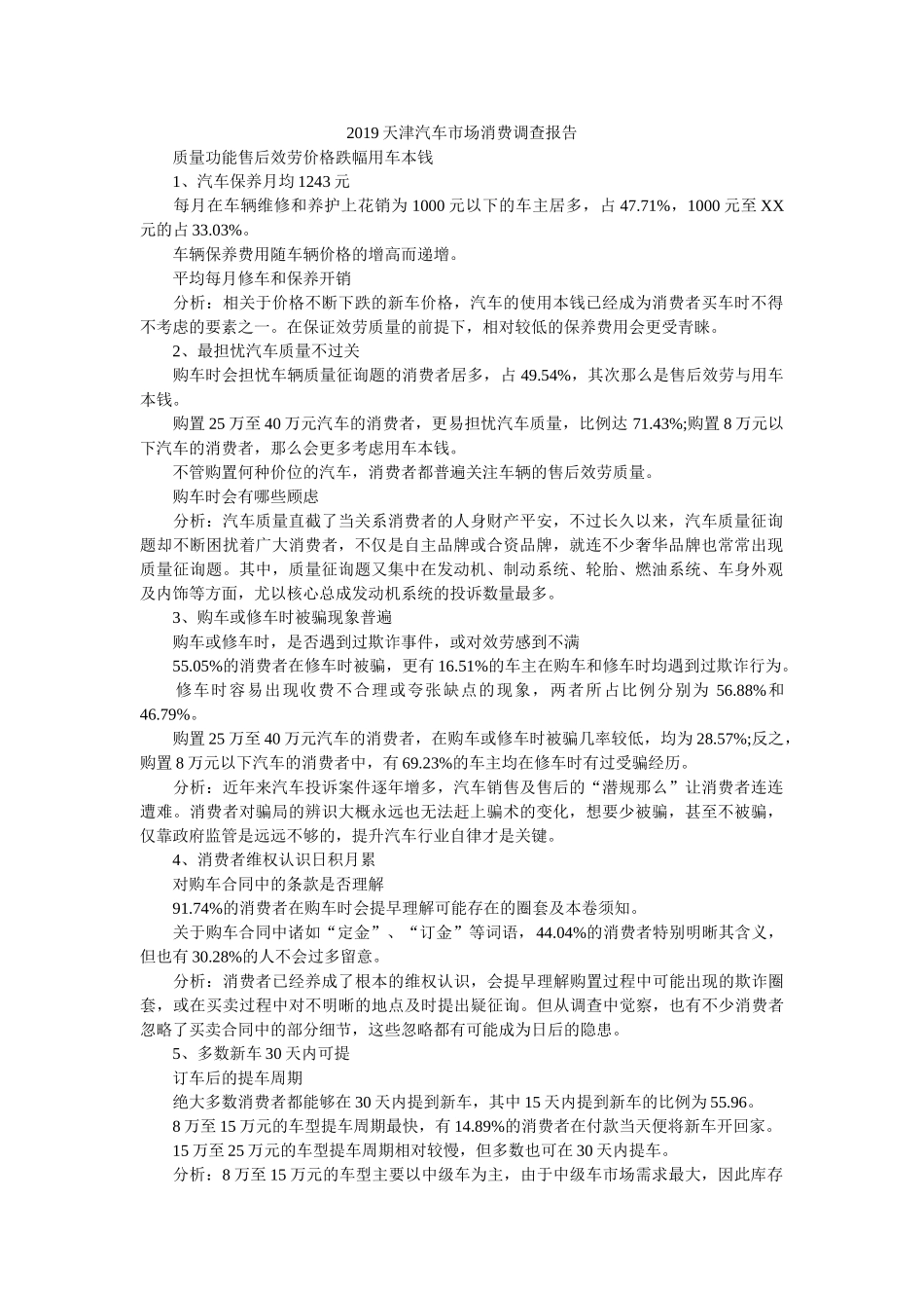 天津汽车市场消费调查报告 _第1页