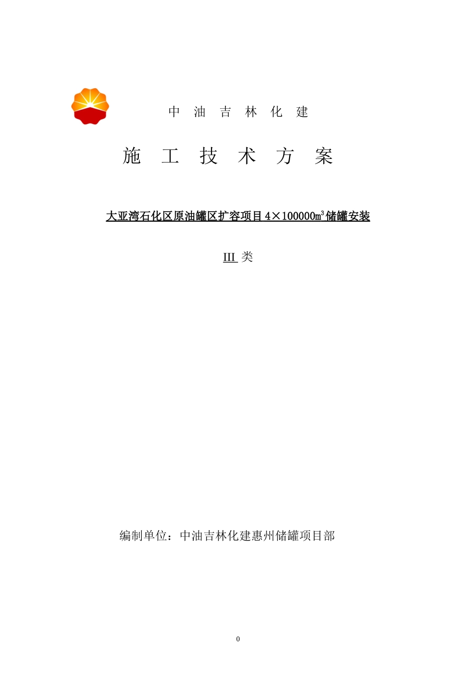 惠州大亚湾石化区原油罐区扩容工程十万立罐方案。_第1页