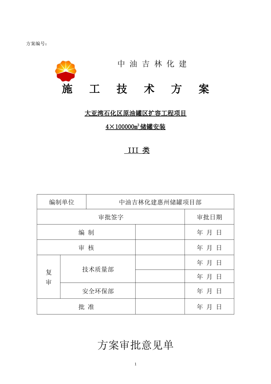 惠州大亚湾石化区原油罐区扩容工程十万立罐方案。_第2页