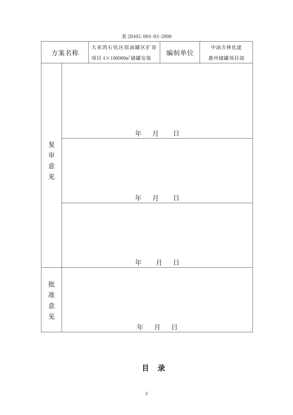 惠州大亚湾石化区原油罐区扩容工程十万立罐方案。_第3页