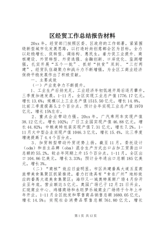 区经贸工作总结报告材料