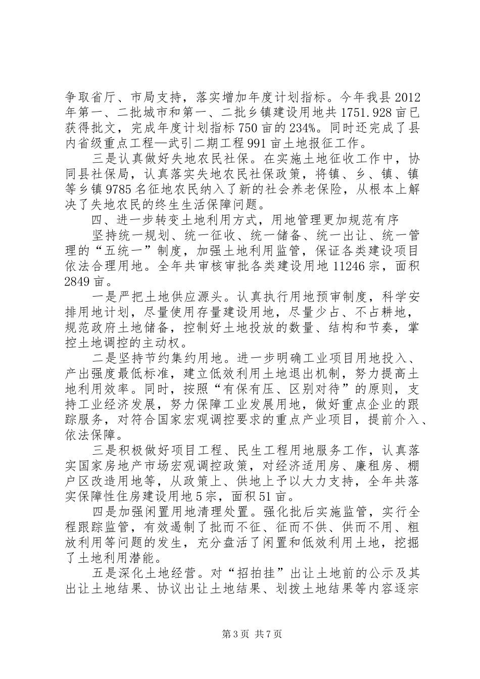 农村土地综治工作总结_第3页