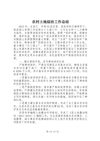 农村土地综治工作总结
