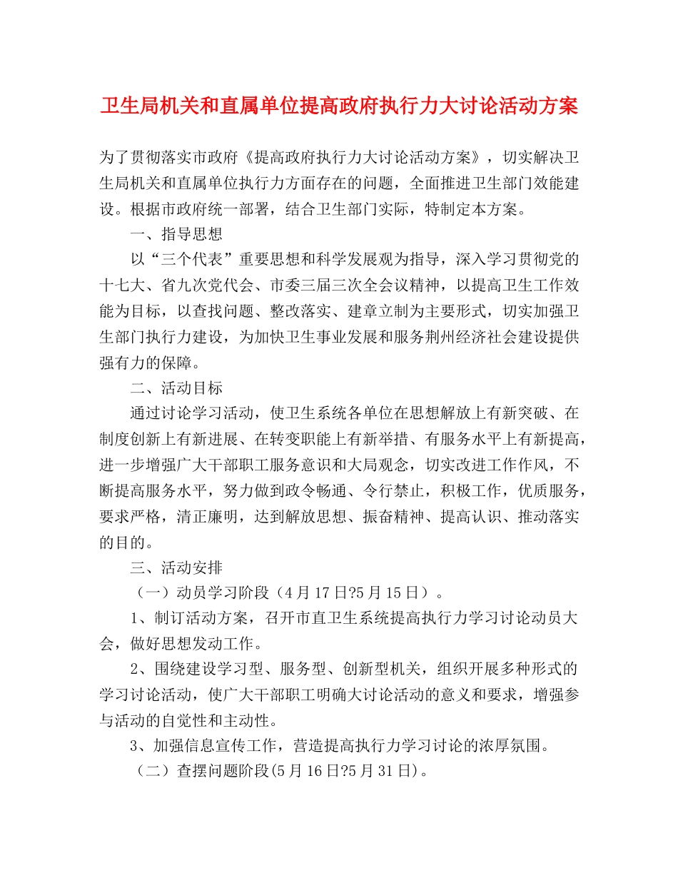 卫生局机关和直属单位提高政府执行力大讨论活动方案 _第1页