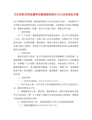 卫生局机关和直属单位提高政府执行力大讨论活动方案 