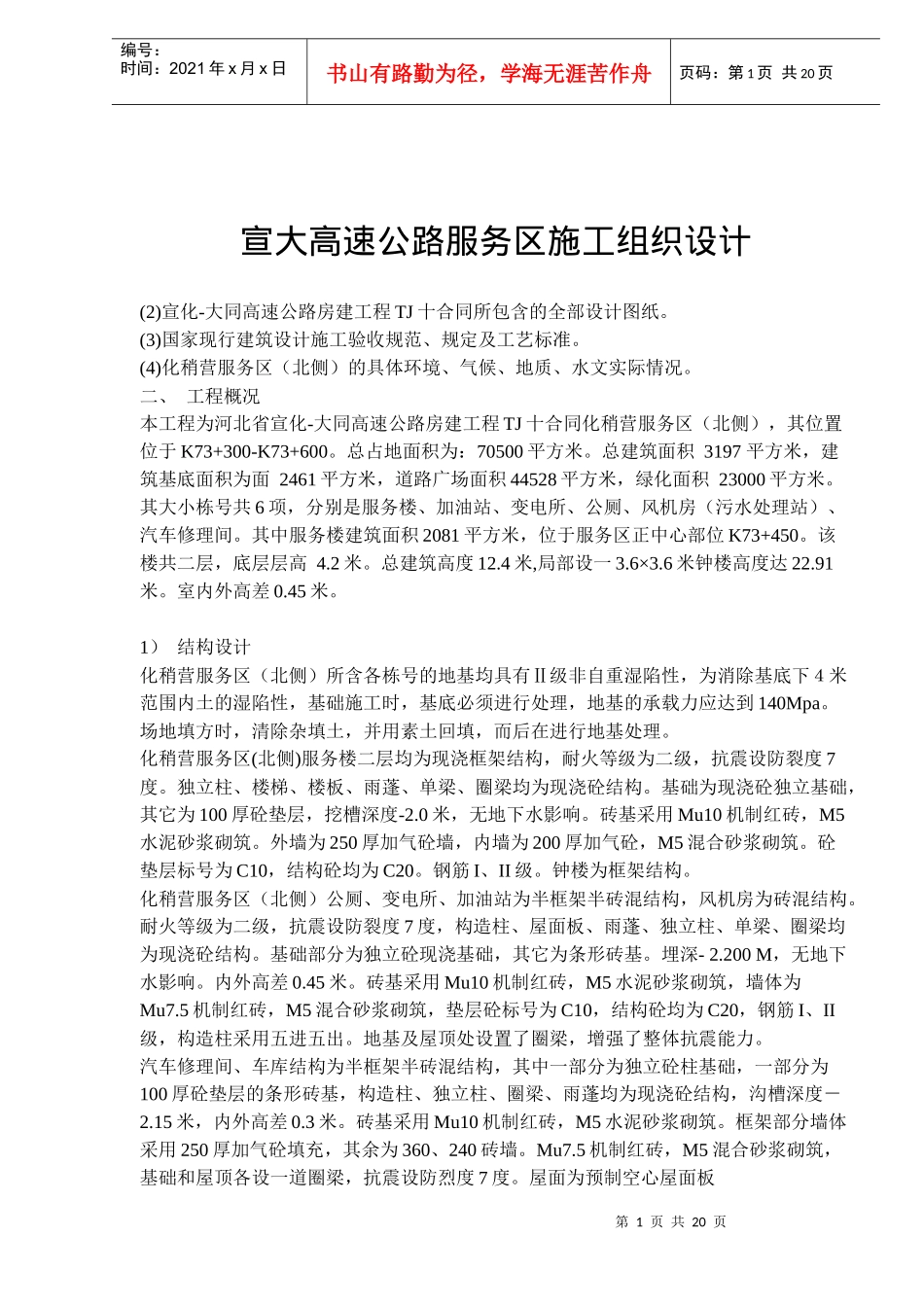 宣大高速公路服务区施工组织设计(doc33)(1)_第1页