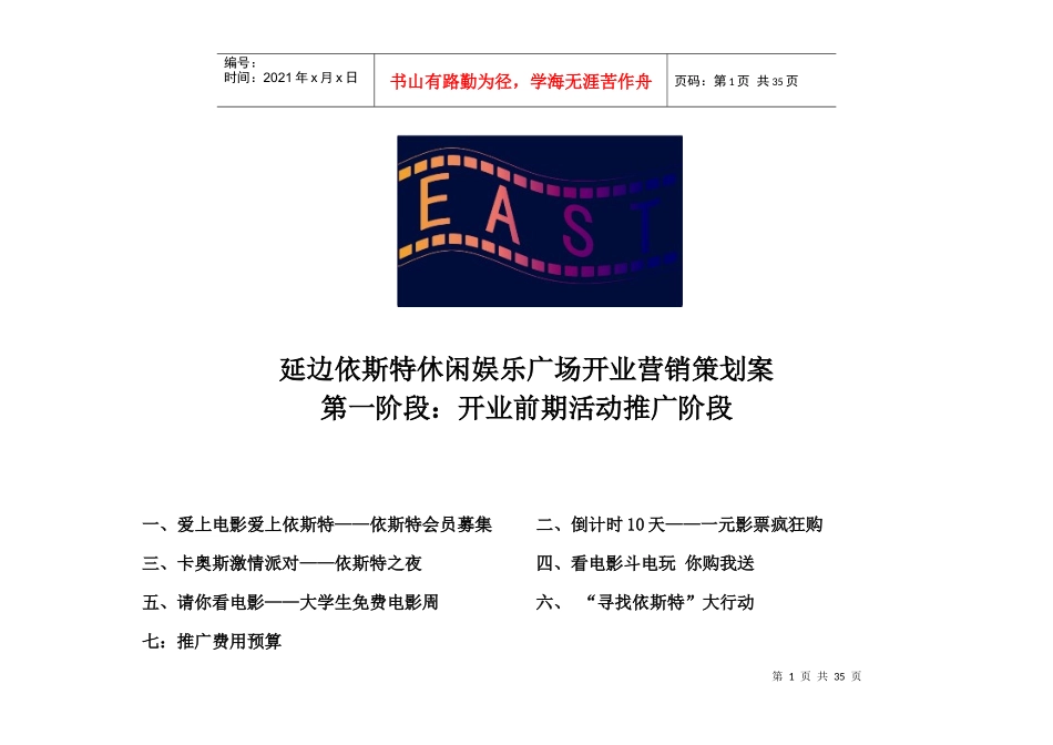 吉林延边依斯特休闲娱乐广场开业营销策划案_第1页
