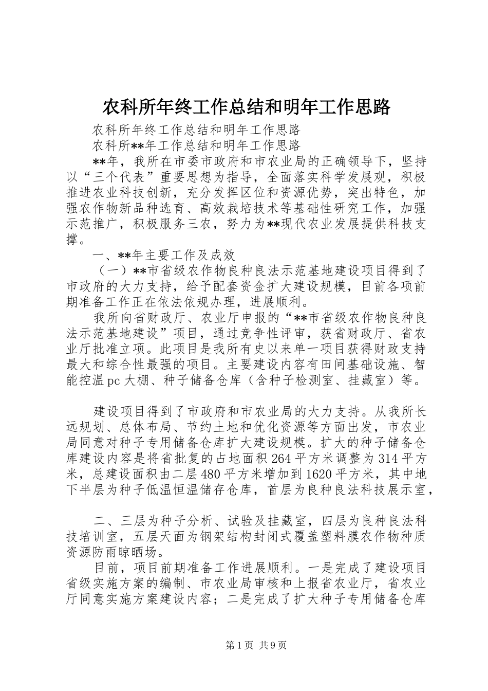农科所年终工作总结和明年工作思路_第1页