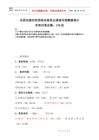 兵团边境 电视受众 数据 初步整理好
